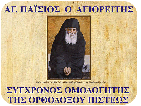Άγιος Παΐσιος ο Αγιορείτης σύγχρονος Ομολογητής της Ορθοδόξου Πίστεως
